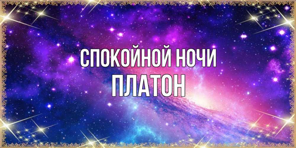 Открытка на каждый день с именем, Платон Спокойной ночи пожелания споки ноки Прикольная открытка с пожеланием онлайн скачать бесплатно 