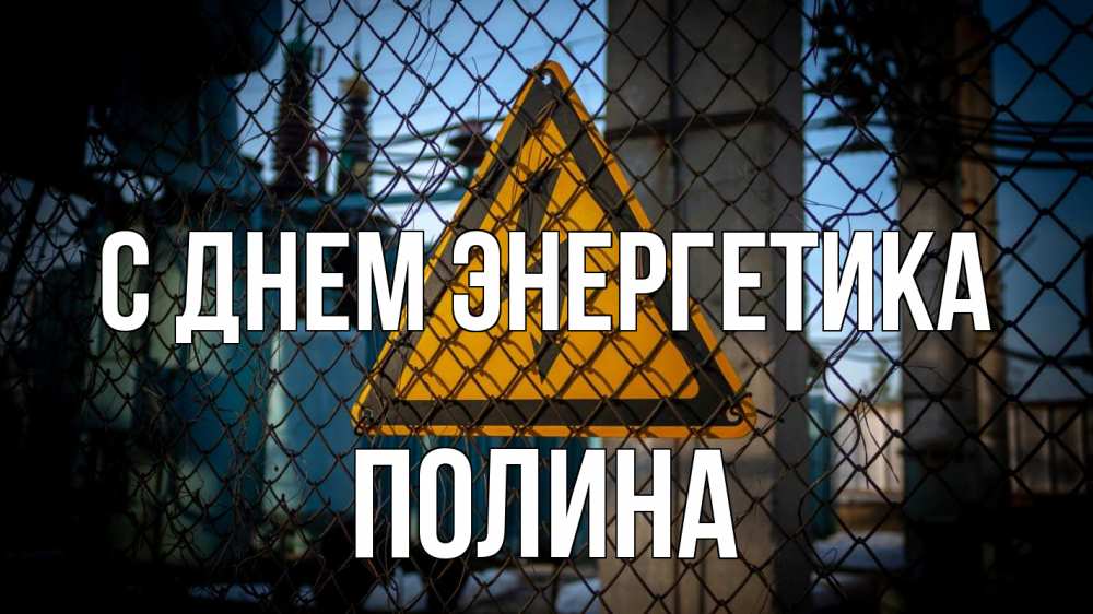Открытка на каждый день с именем, Полина С днем энергетика трансформаторная подстанция Прикольная открытка с пожеланием онлайн скачать бесплатно 