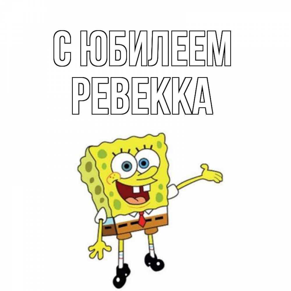 Открытка на каждый день с именем, Ревекка С юбилеем веселые Прикольная открытка с пожеланием онлайн скачать бесплатно 