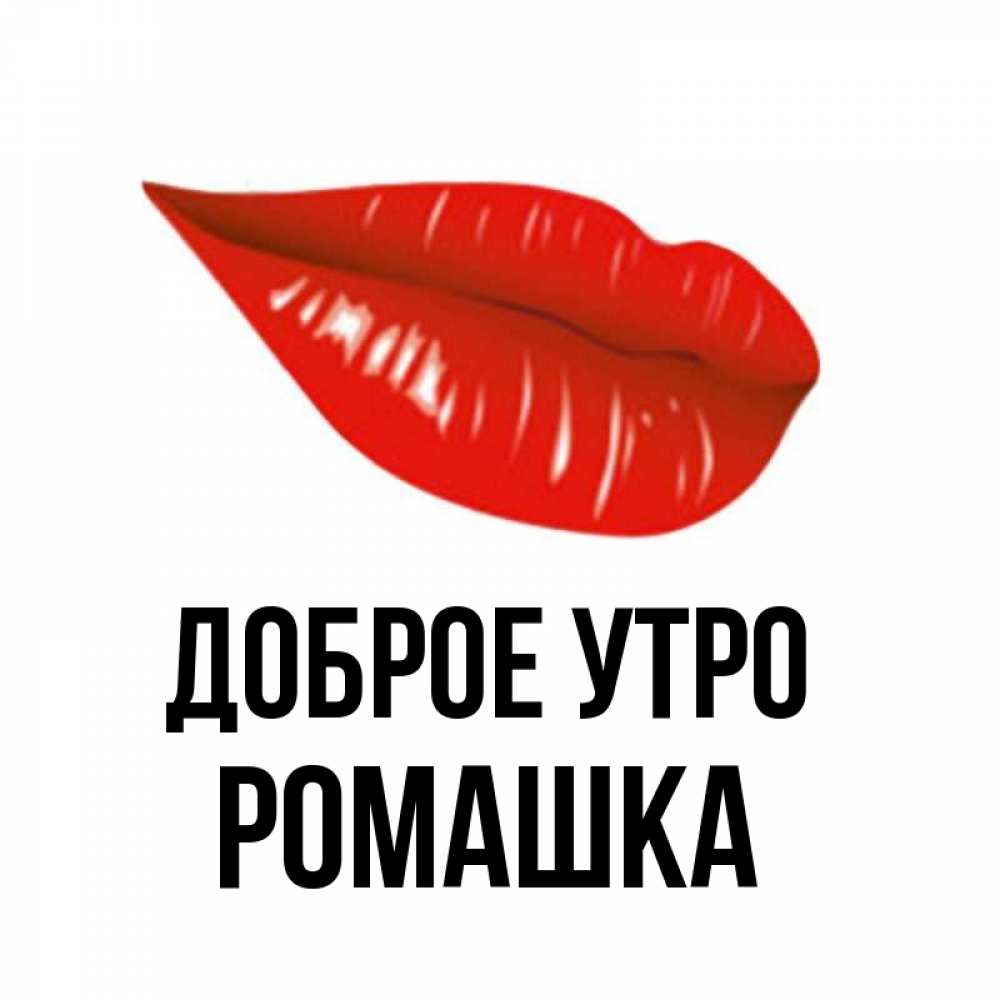 Открытка на каждый день с именем, Ромашка Доброе утро утрешний поцелуй Прикольная открытка с пожеланием онлайн скачать бесплатно 