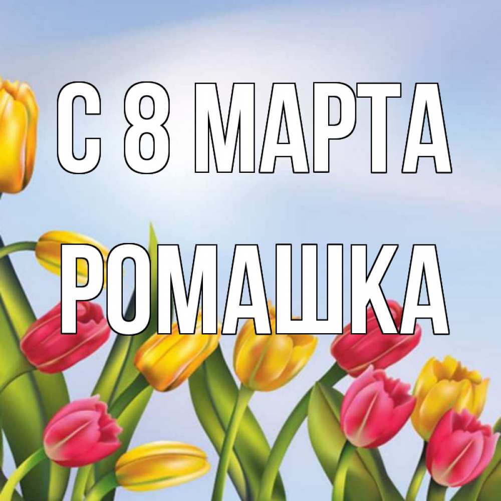 Открытка на каждый день с именем, Ромашка С 8 МАРТА международный женский день Прикольная открытка с пожеланием онлайн скачать бесплатно 