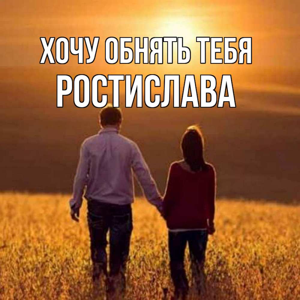Открытка на каждый день с именем, Ростислава Хочу обнять тебя оранжевое фото и солнце и небо и настроение Прикольная открытка с пожеланием онлайн скачать бесплатно 