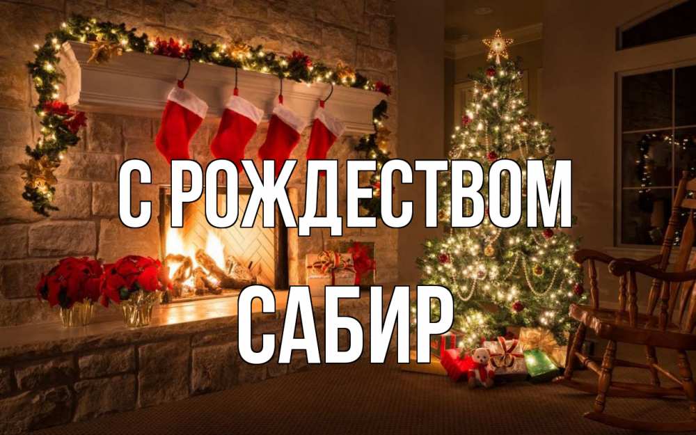 Открытка на каждый день с именем, Сабир С рождеством рождество Прикольная открытка с пожеланием онлайн скачать бесплатно 