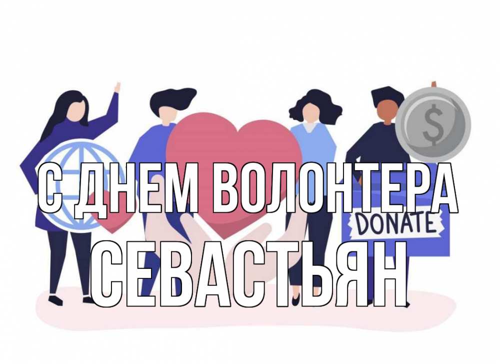 Открытка на каждый день с именем, Севастьян С днем волонтера с днем волонтера Прикольная открытка с пожеланием онлайн скачать бесплатно 