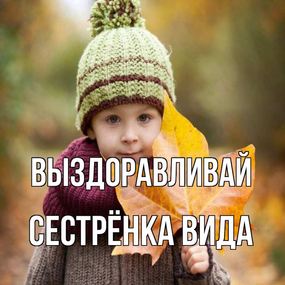 Открытка на каждый день с именем, Сестрёнка-Вида Выздоравливай дышим свежим воздухом Прикольная открытка с пожеланием онлайн скачать бесплатно 