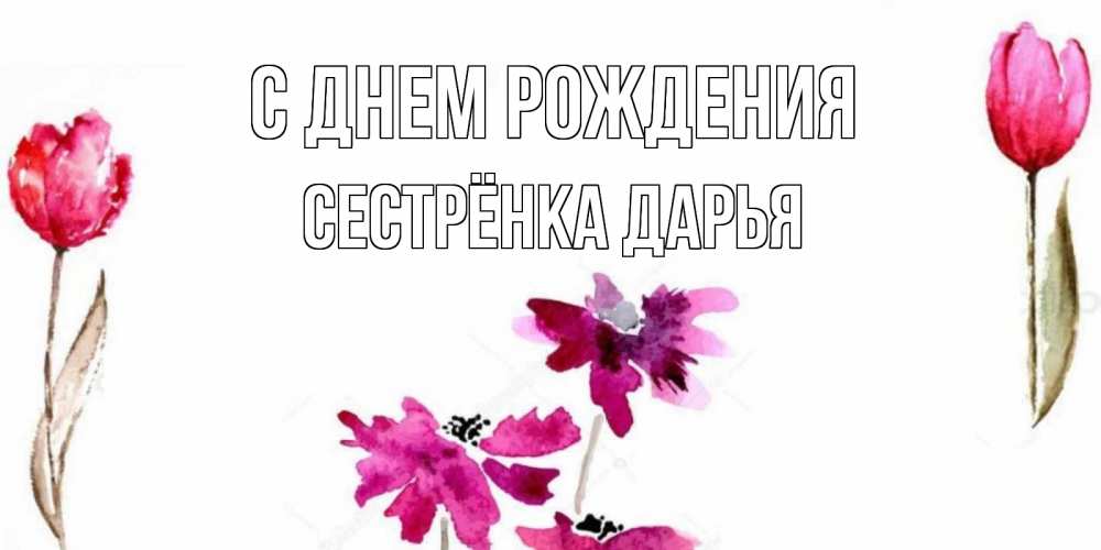 Открытка на каждый день с именем, Сестрёнка-Дарья С днем рождения красные цветы нарисованные акварелью Прикольная открытка с пожеланием онлайн скачать бесплатно 