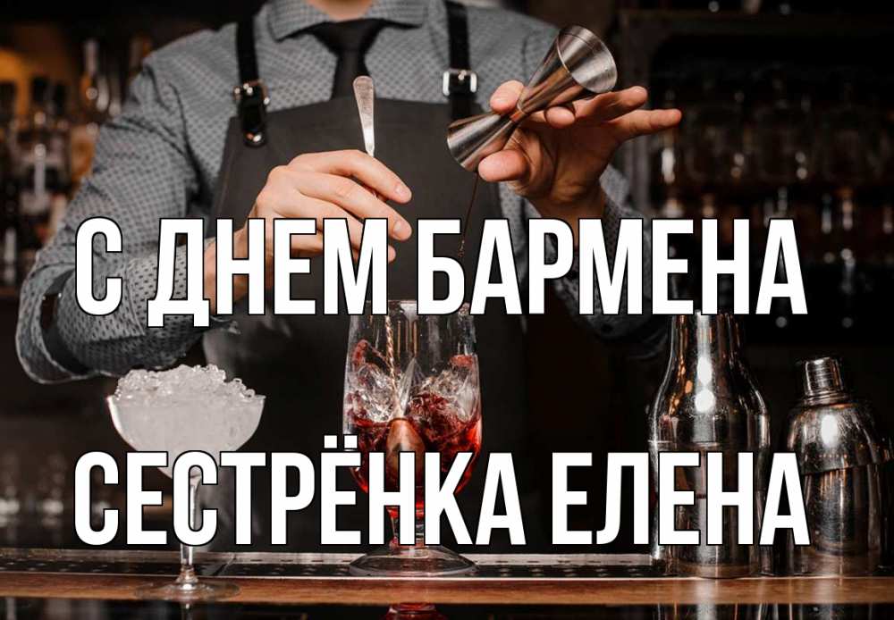 Открытка на каждый день с именем, Сестрёнка-Елена С днем бармена с днем бармена Прикольная открытка с пожеланием онлайн скачать бесплатно 