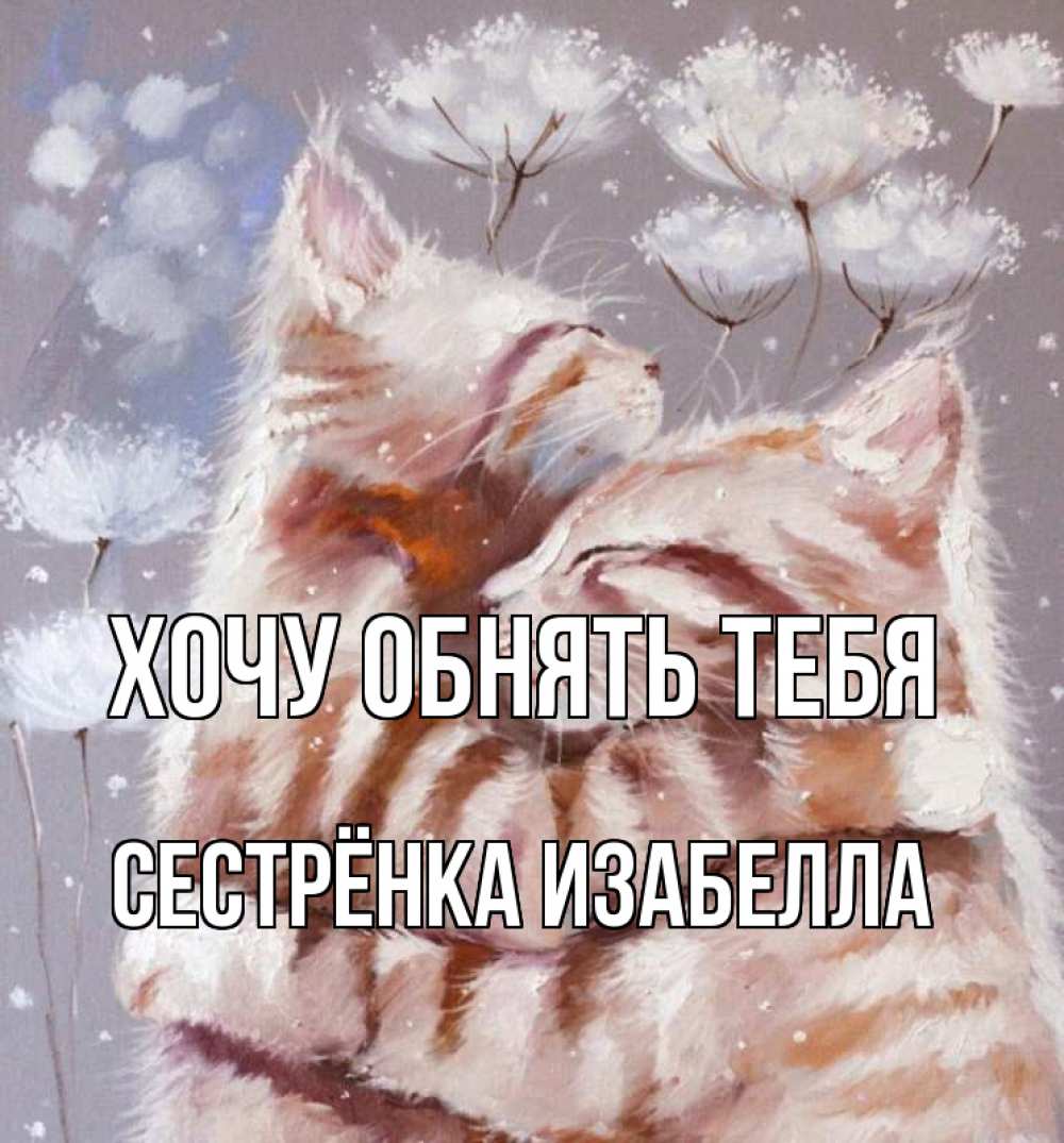 Открытка на каждый день с именем, Сестрёнка-Изабелла Хочу обнять тебя Море и горы Прикольная открытка с пожеланием онлайн скачать бесплатно 