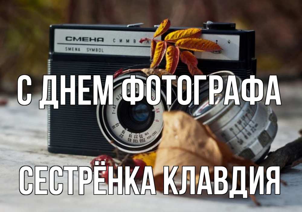 Открытка на каждый день с именем, Сестрёнка-Клавдия С днем фотографа с днем фотографа Прикольная открытка с пожеланием онлайн скачать бесплатно 