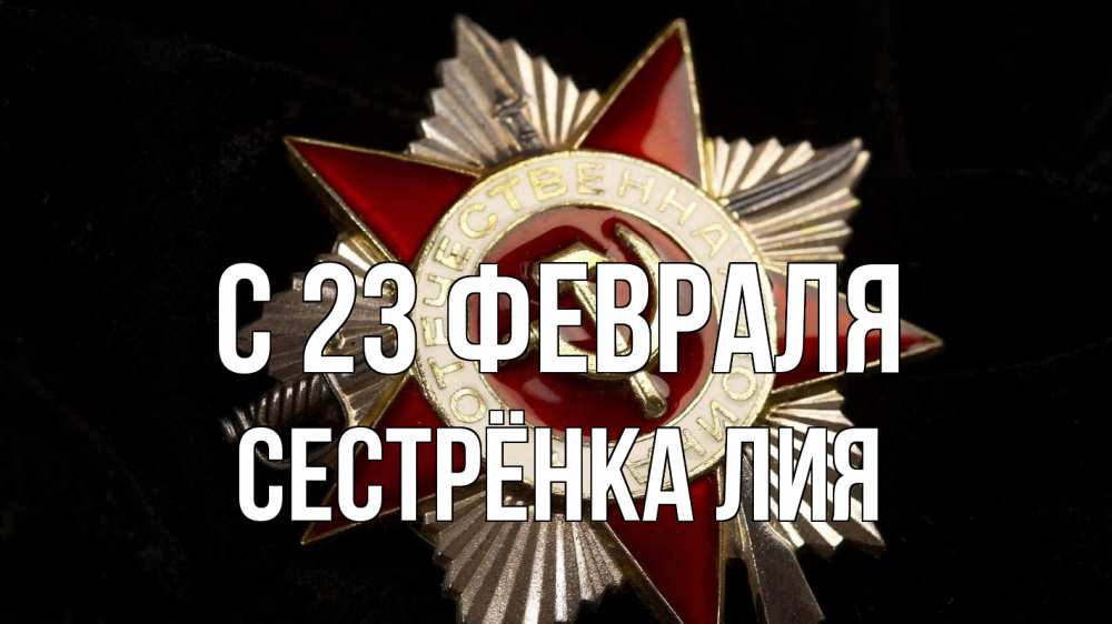 Открытка на каждый день с именем, Сестрёнка-Лия С 23 февраля 23 февраля Прикольная открытка с пожеланием онлайн скачать бесплатно 