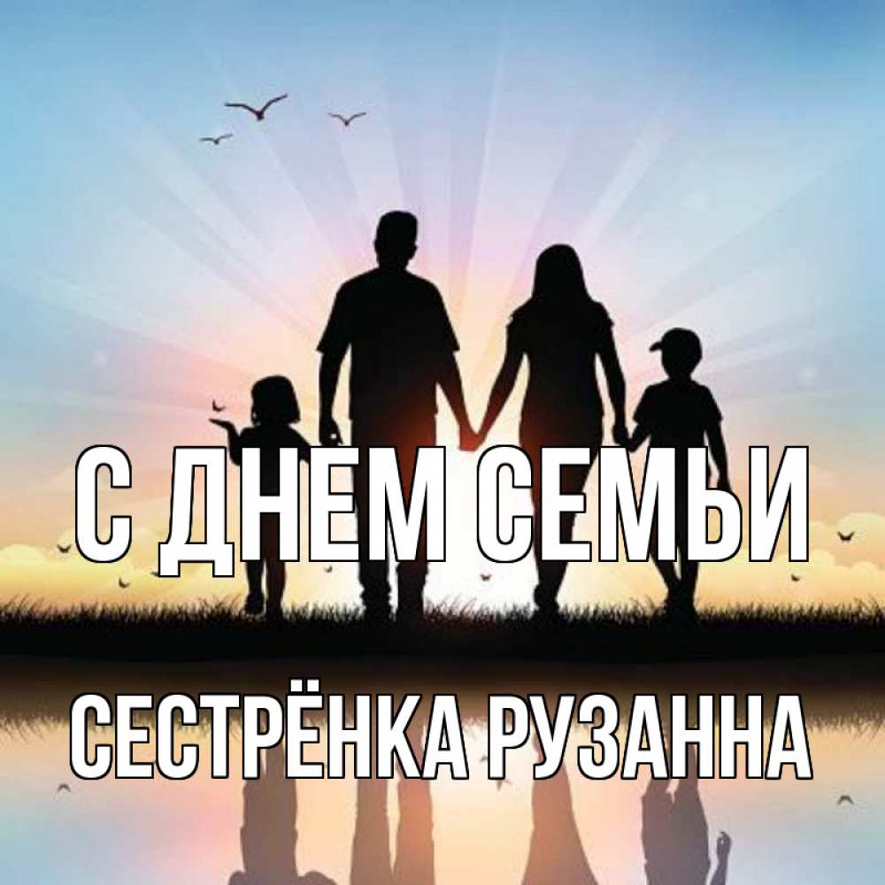 Открытка на каждый день с именем, Сестрёнка-Рузанна С днем семьи сын, дочка, мама, папа, море , закат Прикольная открытка с пожеланием онлайн скачать бесплатно 