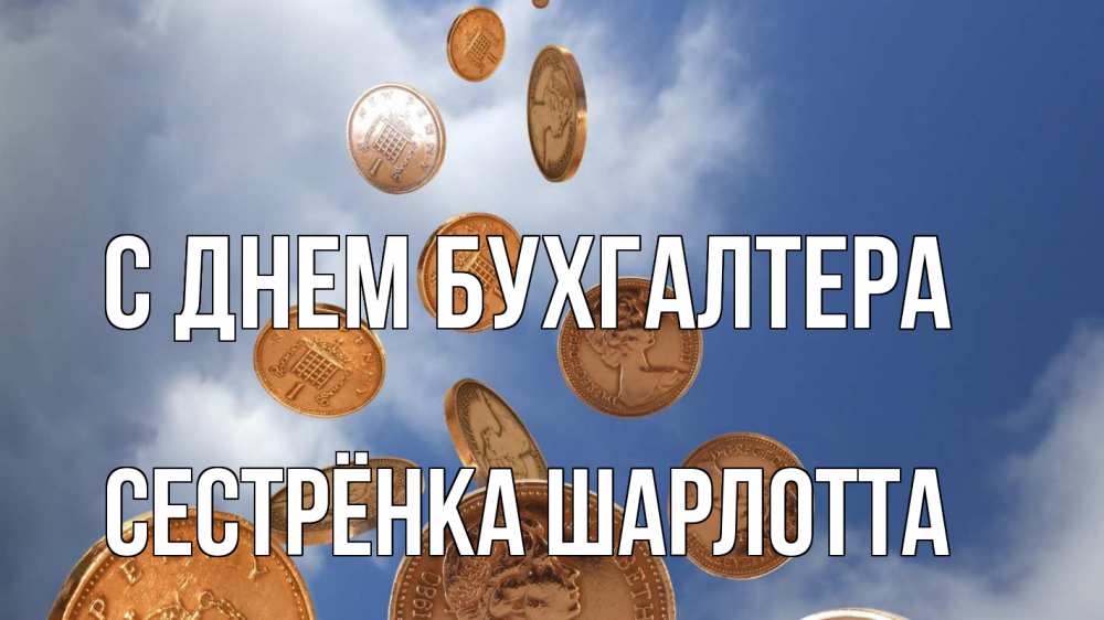 Открытка на каждый день с именем, Сестрёнка-Шарлотта С днем бухгалтера с днем бухгалтера Прикольная открытка с пожеланием онлайн скачать бесплатно 