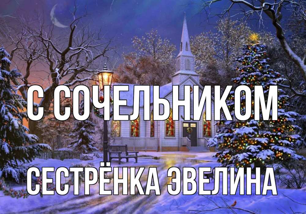 Открытка на каждый день с именем, Сестрёнка-Эвелина С сочельником сочельник Прикольная открытка с пожеланием онлайн скачать бесплатно 