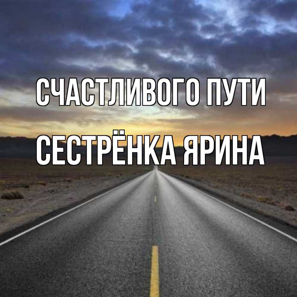 Открытка на каждый день с именем, Сестрёнка-Ярина Счастливого пути горы на горизонте Прикольная открытка с пожеланием онлайн скачать бесплатно 