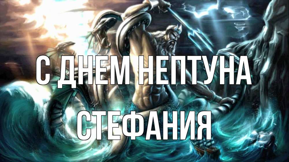 Открытка на каждый день с именем, Стефания С днем нептуна с днем Нептуна Прикольная открытка с пожеланием онлайн скачать бесплатно 