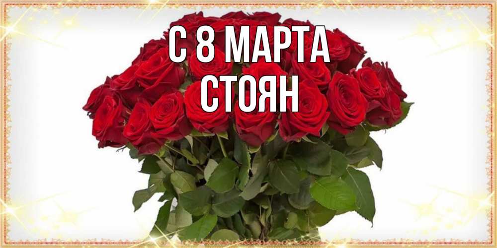 Открытка на каждый день с именем, Стоян С 8 марта поздравляю с 8 марта Прикольная открытка с пожеланием онлайн скачать бесплатно 
