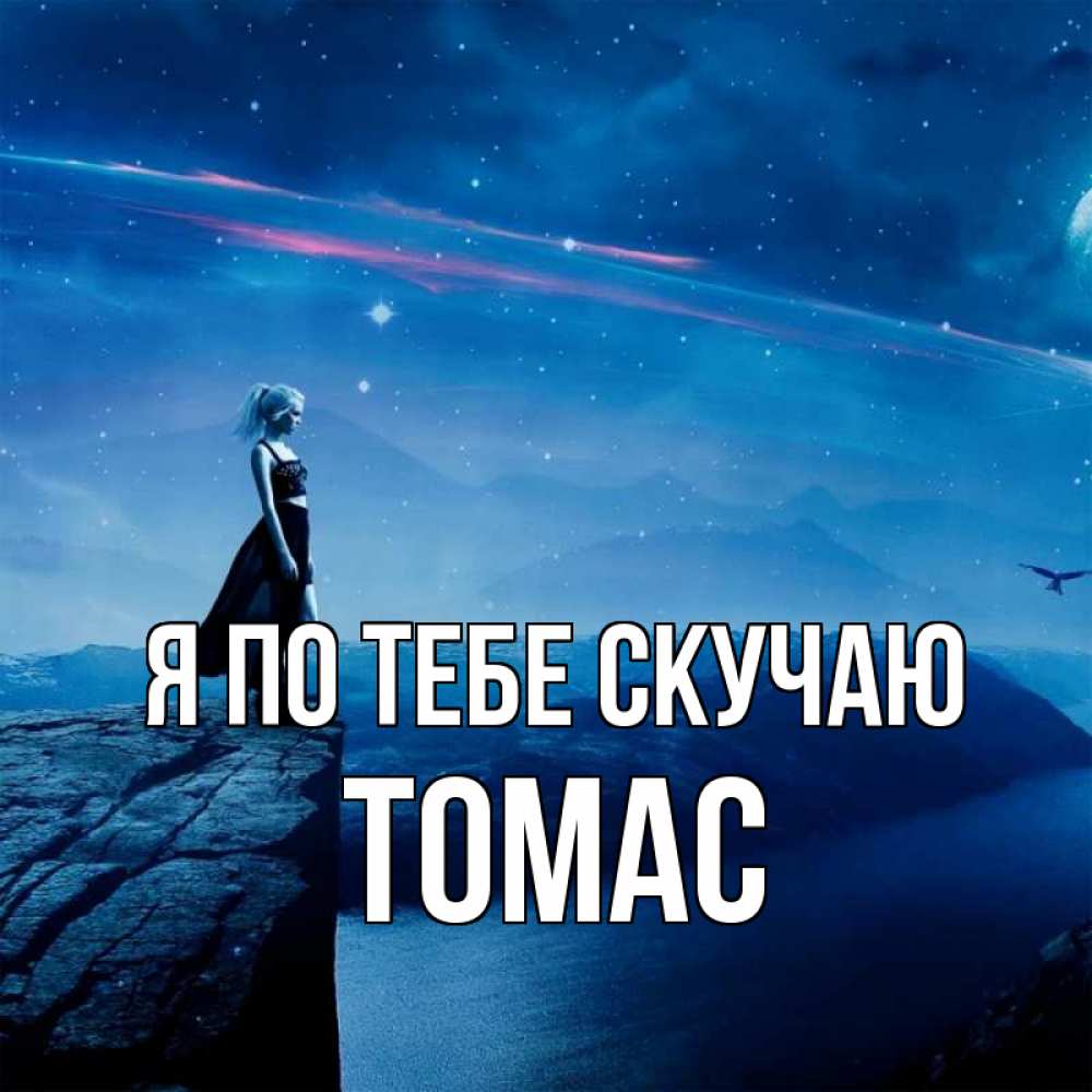 Открытка на каждый день с именем, Томас Я по тебе скучаю одна Прикольная открытка с пожеланием онлайн скачать бесплатно 