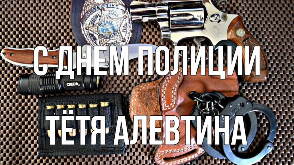 Открытка на каждый день с именем, Тётя-Алевтина С днем полиции оружие Прикольная открытка с пожеланием онлайн скачать бесплатно 