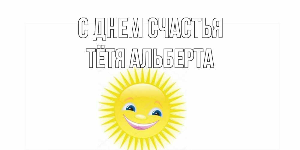 Открытка на каждый день с именем, Тётя-Альберта С днем счастья пожелания позитивные Прикольная открытка с пожеланием онлайн скачать бесплатно 