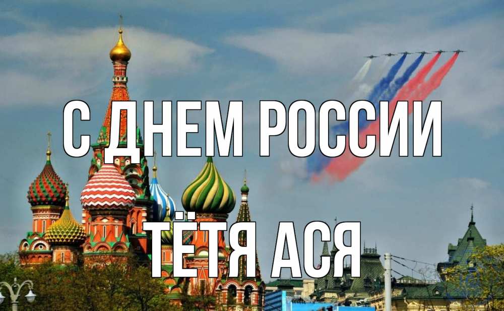 Открытка на каждый день с именем, Тётя-Ася С днем россии С днем России Прикольная открытка с пожеланием онлайн скачать бесплатно 