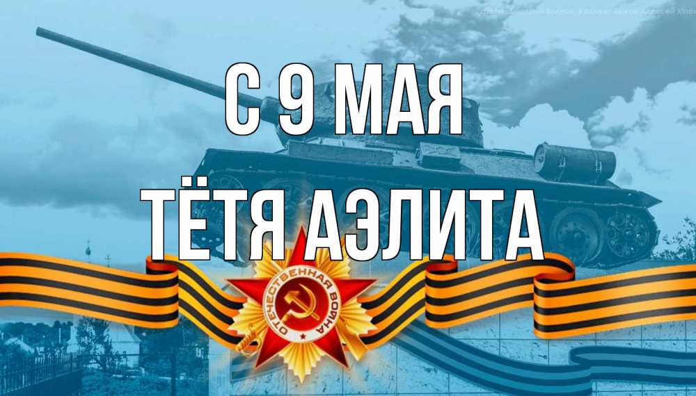 Открытка на каждый день с именем, Тётя-Аэлита С 9 мая 9 мая Прикольная открытка с пожеланием онлайн скачать бесплатно 