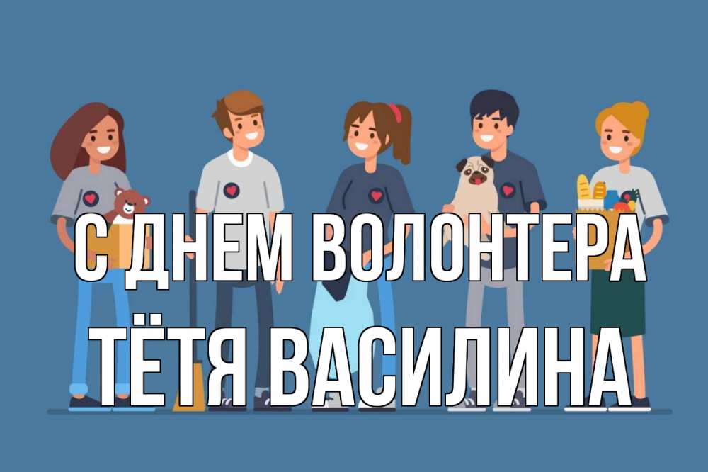 Открытка на каждый день с именем, Тётя-Василина С днем волонтера С днем волонтера Прикольная открытка с пожеланием онлайн скачать бесплатно 