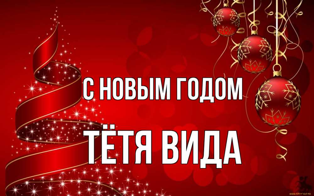 Открытка на каждый день с именем, Тётя-Вида С новым годом новый год Прикольная открытка с пожеланием онлайн скачать бесплатно 