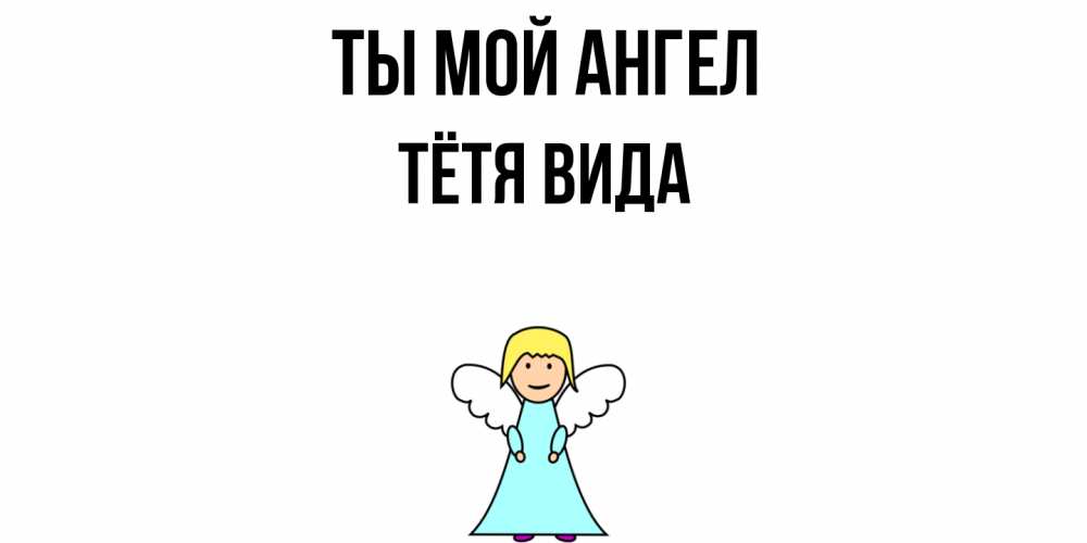 Открытка на каждый день с именем, Тётя-Вида Ты мой ангел ангел Прикольная открытка с пожеланием онлайн скачать бесплатно 