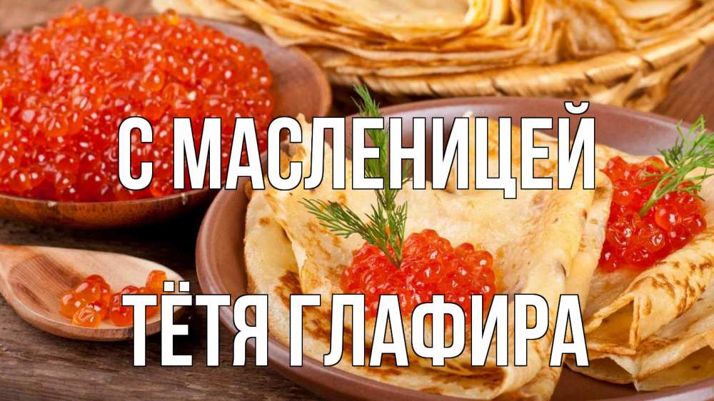 Открытка на каждый день с именем, Тётя-Глафира С масленицей блины Прикольная открытка с пожеланием онлайн скачать бесплатно 