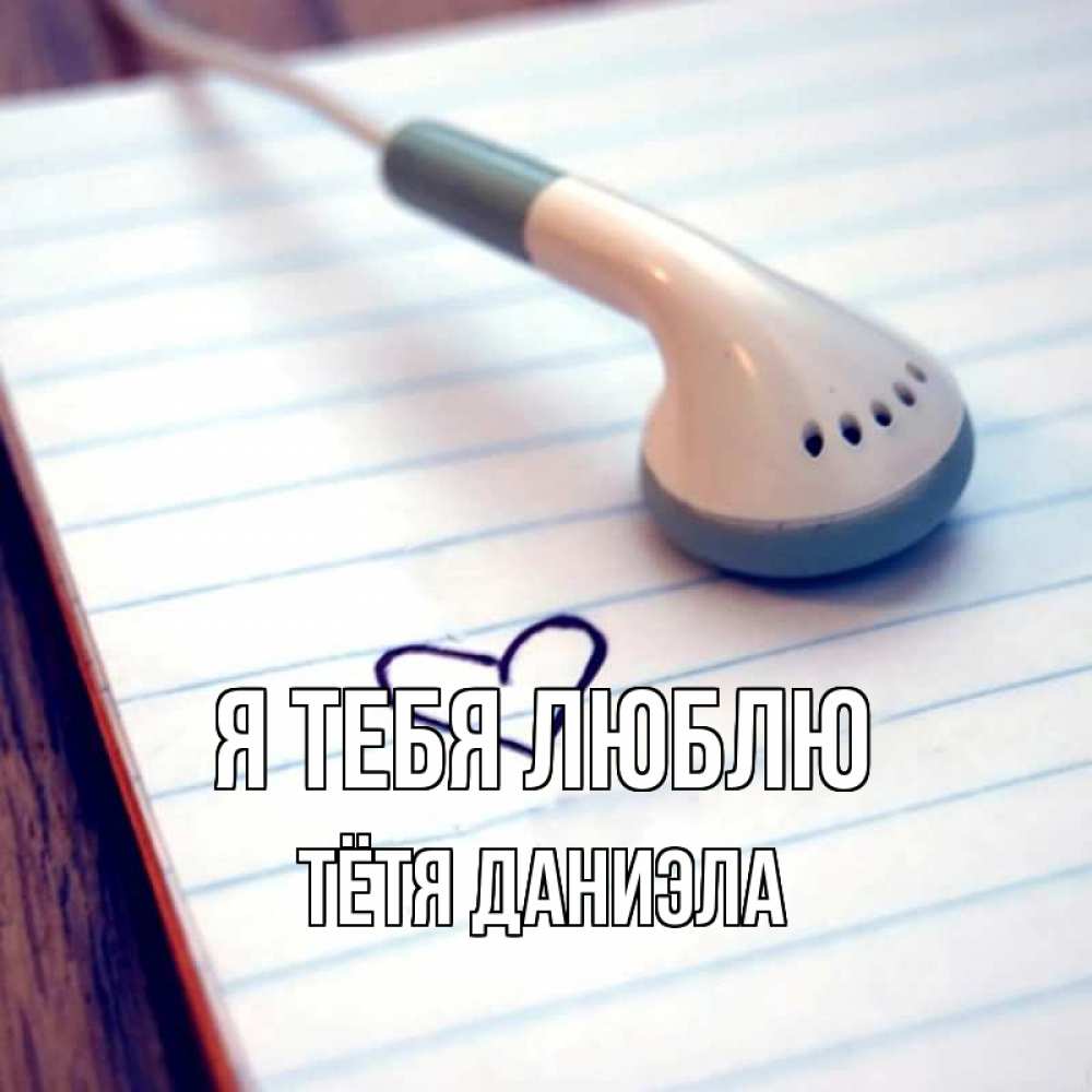Открытка на каждый день с именем, Тётя-Даниэла Я тебя люблю школьная тема Прикольная открытка с пожеланием онлайн скачать бесплатно 