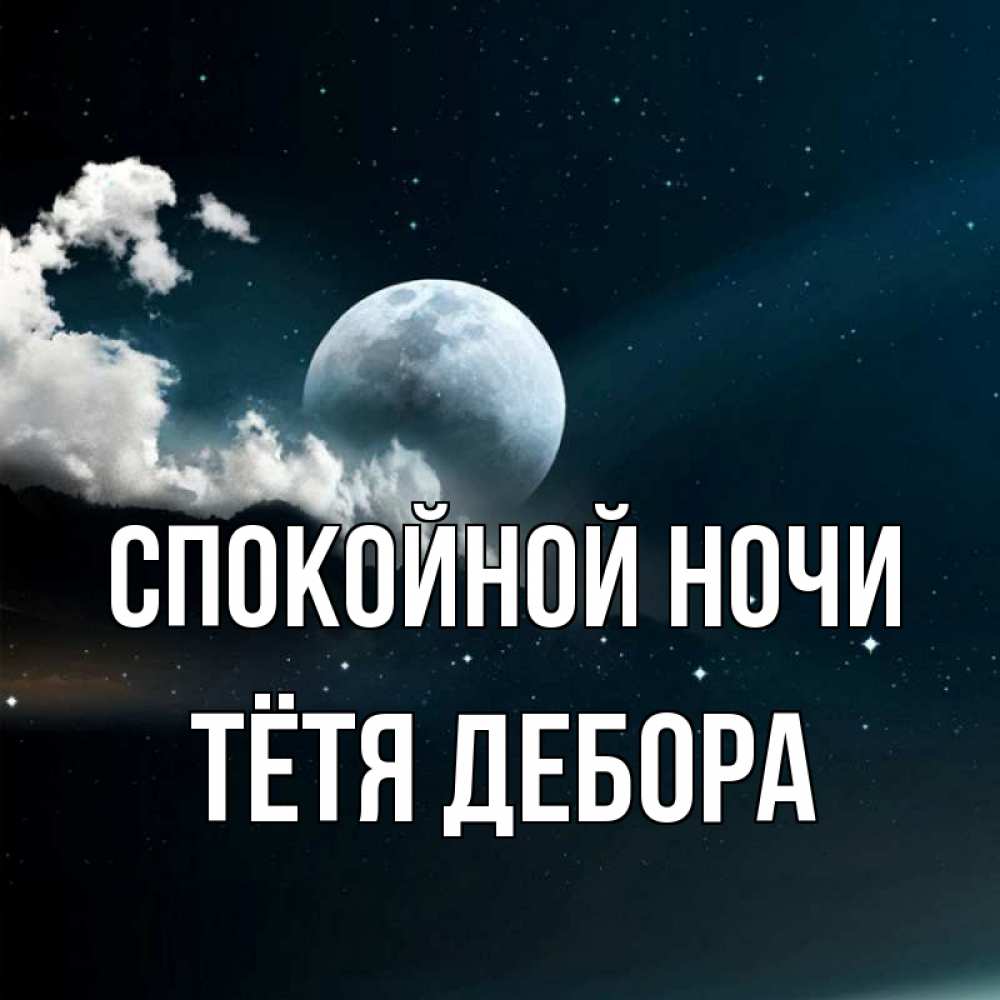Открытка на каждый день с именем, Тётя-Дебора Спокойной ночи облака в лунном свете Прикольная открытка с пожеланием онлайн скачать бесплатно 