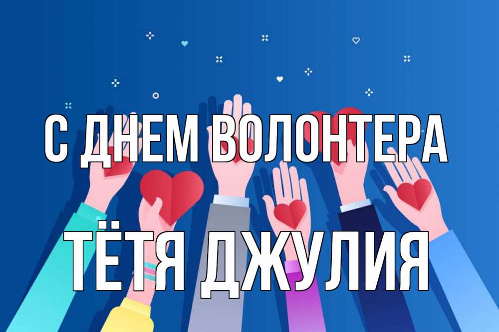 Открытка на каждый день с именем, Тётя-Джулия С днем волонтера С днем волонтера Прикольная открытка с пожеланием онлайн скачать бесплатно 