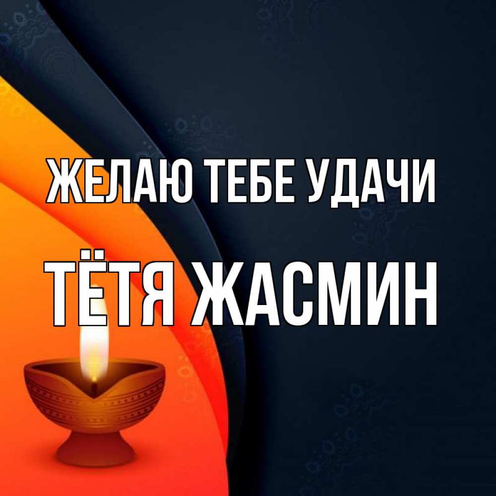 Открытка на каждый день с именем, Тётя-Жасмин Желаю тебе удачи абстрактный фон Прикольная открытка с пожеланием онлайн скачать бесплатно 