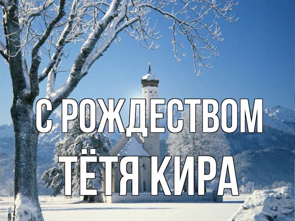 Открытка на каждый день с именем, Тётя-Кира С рождеством зима, храм, костел Прикольная открытка с пожеланием онлайн скачать бесплатно 