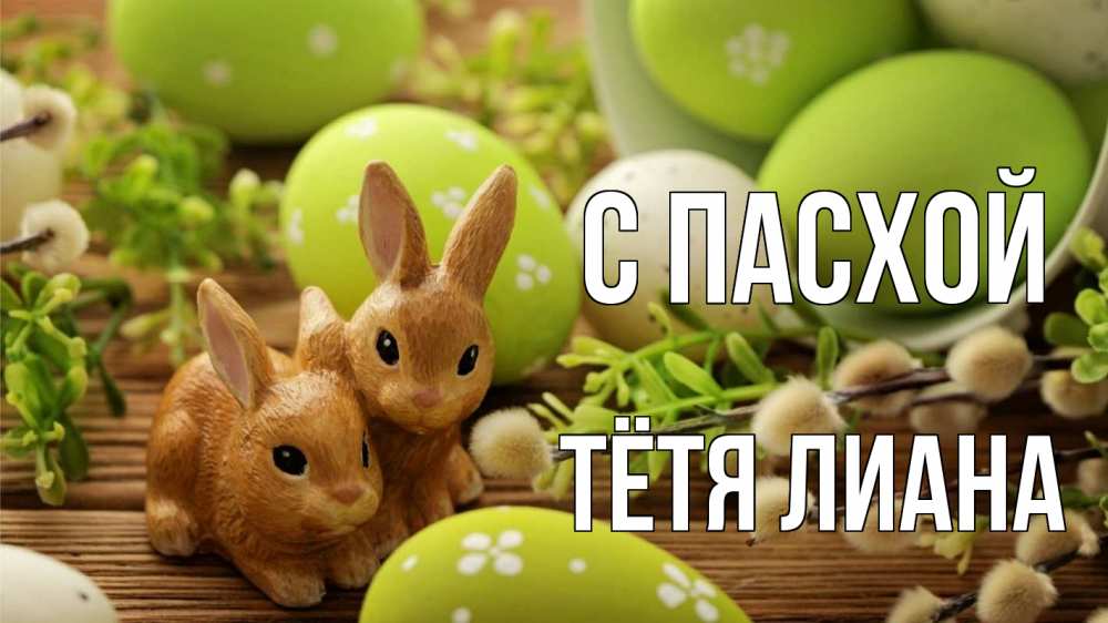 Открытка на каждый день с именем, Тётя-Лиана С пасхой пасха Прикольная открытка с пожеланием онлайн скачать бесплатно 