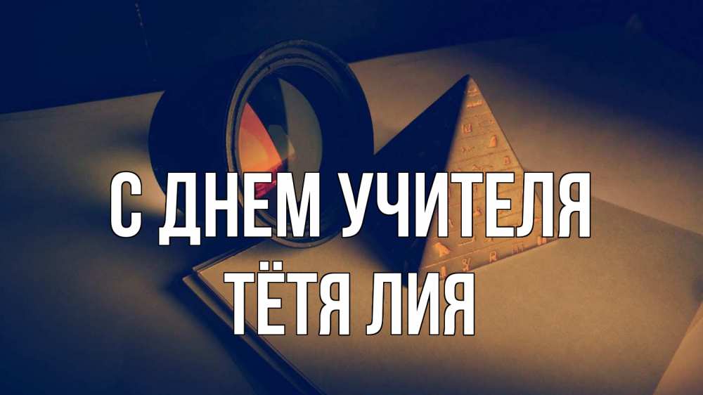Открытка на каждый день с именем, Тётя-Лия С днем учителя с днем учителя Прикольная открытка с пожеланием онлайн скачать бесплатно 