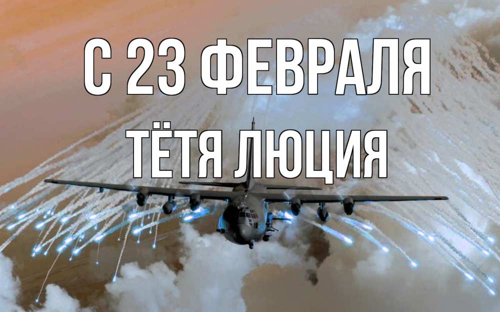 Открытка на каждый день с именем, Тётя-Люция С 23 февраля 23 февраля Прикольная открытка с пожеланием онлайн скачать бесплатно 
