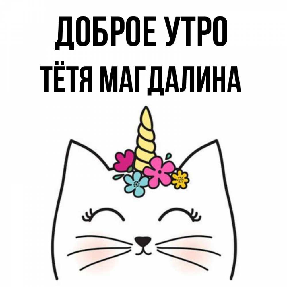 Открытка на каждый день с именем, Тётя-Магдалина Доброе утро утречко Прикольная открытка с пожеланием онлайн скачать бесплатно 
