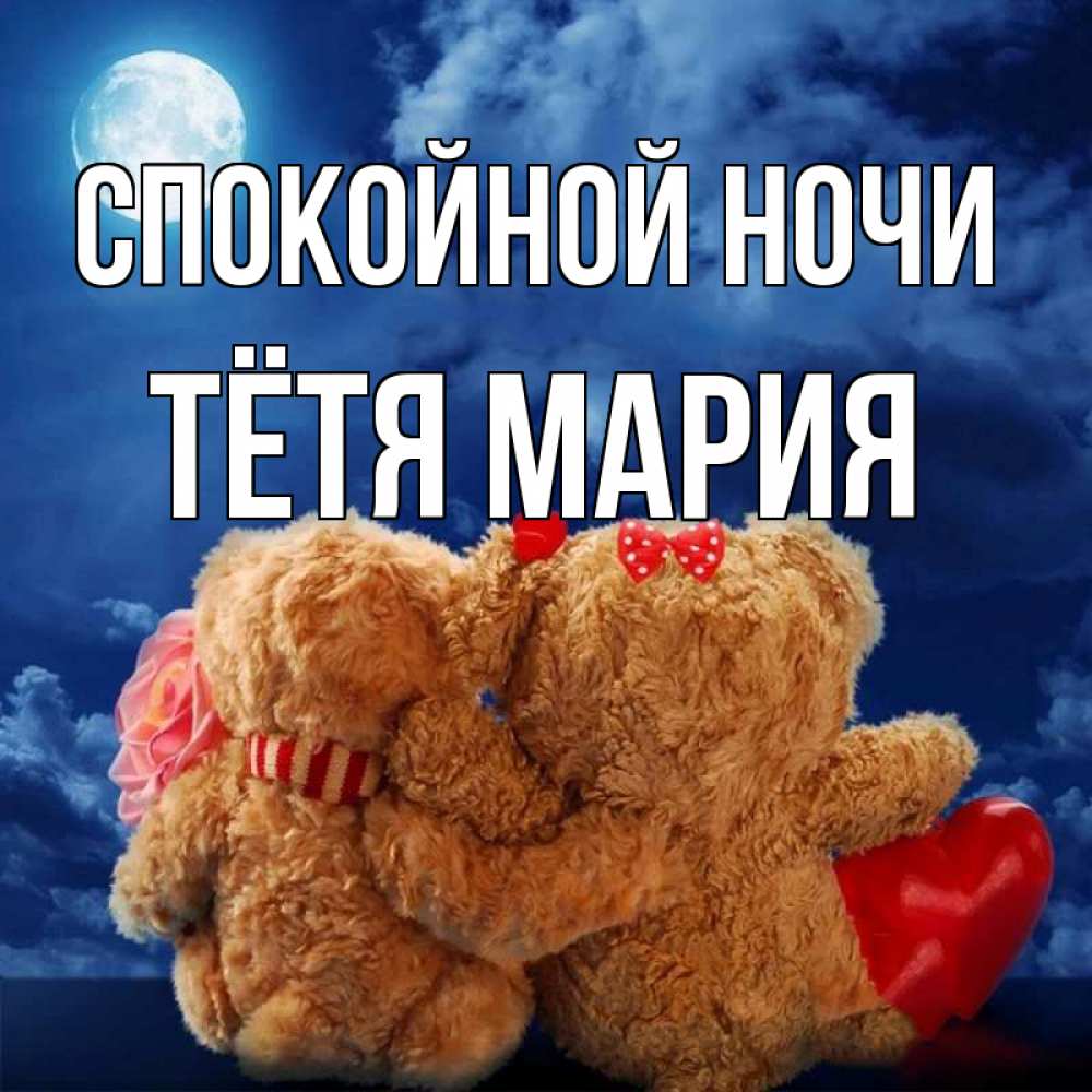 Открытка на каждый день с именем, Тётя-Мария Спокойной ночи плюшевые Прикольная открытка с пожеланием онлайн скачать бесплатно 