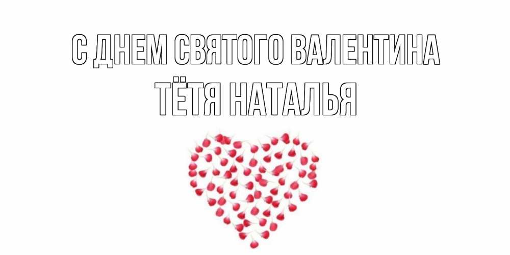 Открытка на каждый день с именем, Тётя-Наталья С днем Святого Валентина сердечко для любимой Прикольная открытка с пожеланием онлайн скачать бесплатно 