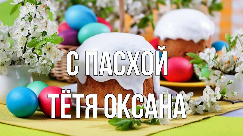 Открытка на каждый день с именем, Тётя-Оксана С пасхой пасха Прикольная открытка с пожеланием онлайн скачать бесплатно 