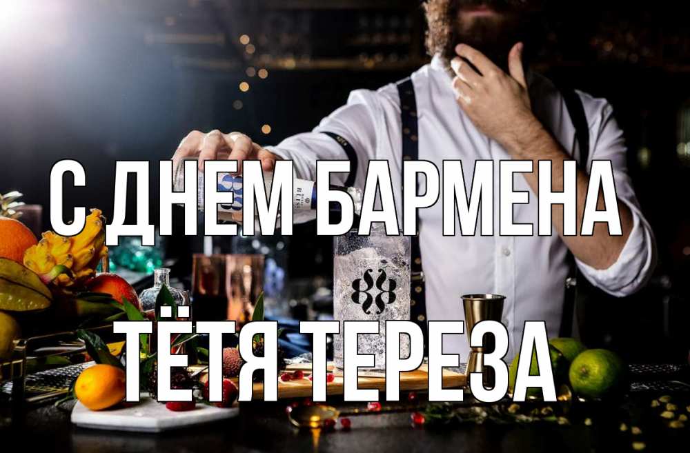 Открытка на каждый день с именем, Тётя-Тереза С днем бармена с днем бармена Прикольная открытка с пожеланием онлайн скачать бесплатно 