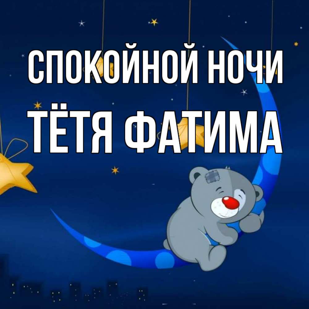 Открытка на каждый день с именем, Тётя-Фатима Спокойной ночи над городом Прикольная открытка с пожеланием онлайн скачать бесплатно 