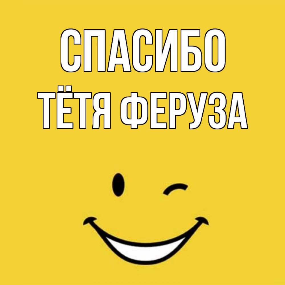 Открытка на каждый день с именем, Тётя-Феруза Спасибо благодарю и улыбаюсь Прикольная открытка с пожеланием онлайн скачать бесплатно 