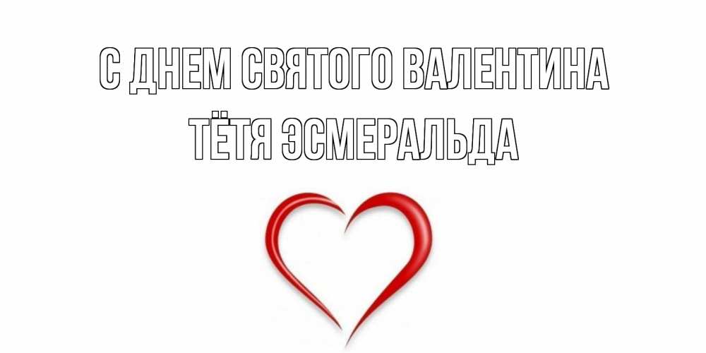 Открытка на каждый день с именем, Тётя-Эсмеральда С днем Святого Валентина сердечко красное Прикольная открытка с пожеланием онлайн скачать бесплатно 