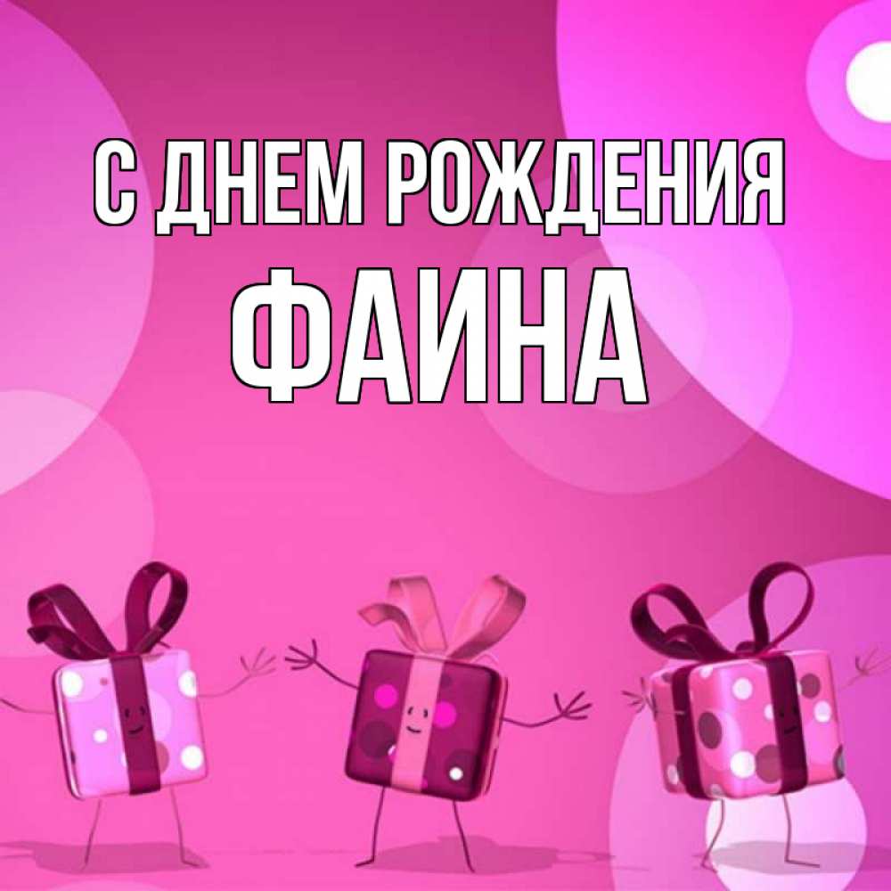 Открытка на каждый день с именем, Фаина С днем рождения подарки с ножкам Прикольная открытка с пожеланием онлайн скачать бесплатно 