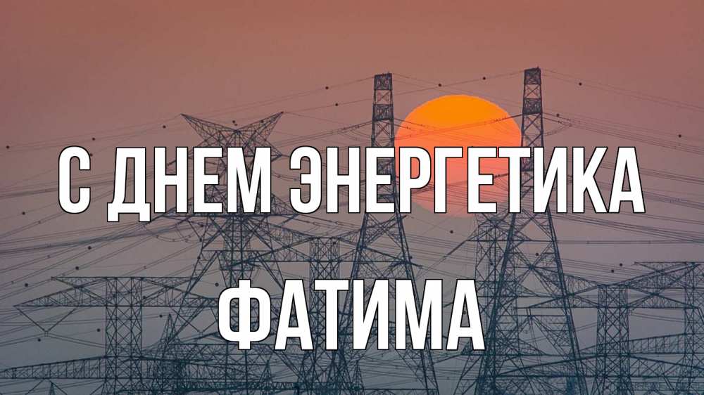 Открытка на каждый день с именем, Фатима С днем энергетика Закат, энергетика Прикольная открытка с пожеланием онлайн скачать бесплатно 