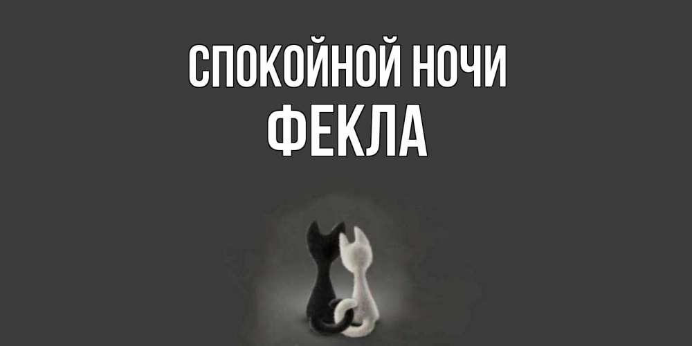 Открытка на каждый день с именем, Фекла Спокойной ночи коты Прикольная открытка с пожеланием онлайн скачать бесплатно 