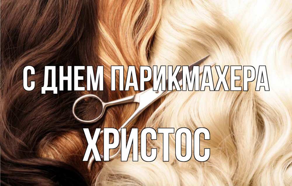 Открытка на каждый день с именем, Христос С днем парикмахера с днем парикмахера ножницы волосы Прикольная открытка с пожеланием онлайн скачать бесплатно 