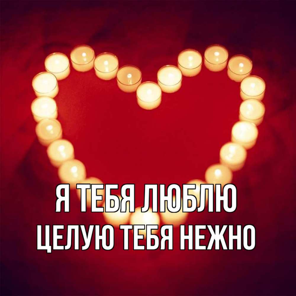 Открытка на каждый день с именем, Целую-тебя-нежно Я тебя люблю красота на красном фоне Прикольная открытка с пожеланием онлайн скачать бесплатно 